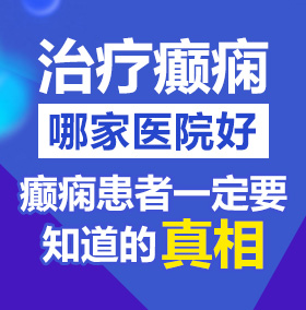 久久久美女几把操北京治疗癫痫病医院哪家好